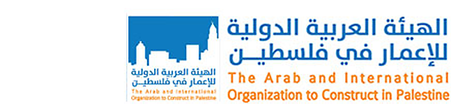 الهيئة العربية الدولية للإعمار في فلسطين